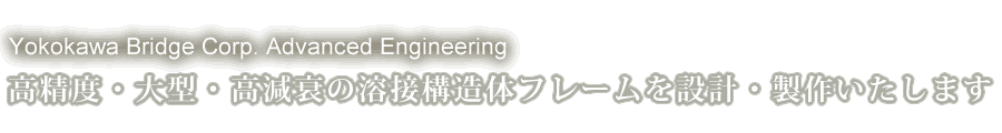 精密機器製造装置などの新製品開発において高精度・大型の溶接構造体フレームをご提供します